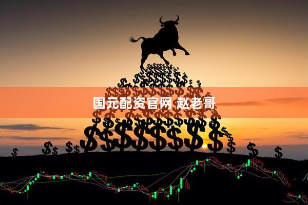 国元配资官网 赵老哥