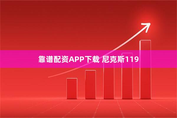 靠谱配资APP下载 尼克斯119